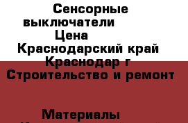 Сенсорные выключатели LIVOLO › Цена ­ 845 - Краснодарский край, Краснодар г. Строительство и ремонт » Материалы   . Краснодарский край,Краснодар г.